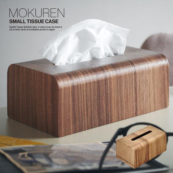 ティッシュケース ティッシュボックス おしゃれ 小タイプ ティッシュカバー 木製 高級材突板使用 MOKUREN(モクレン) RF-014 2色対応