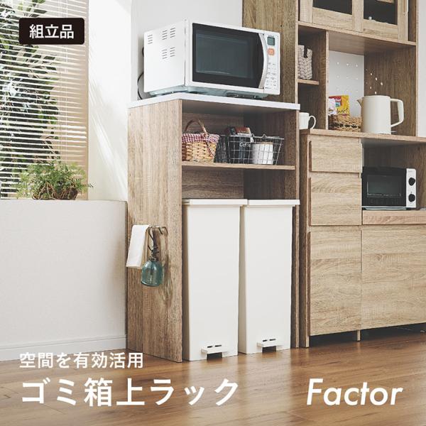 レンジ台 ゴミ箱上ラック キッチンラック 幅59cm ごみ箱上ラック レンジラック キッチンボード おしゃれ Factor(ファクター) 2色対応