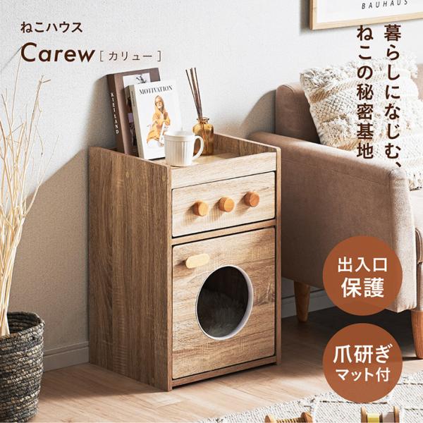 ねこハウス 猫 収納 キャットハウス サイドテーブル Carew カリュー 爪とぎ 木目調 おしゃれ 隠れ家 コンパクト 多機能 ペット家具 ねこ用品 ペットインテリア
