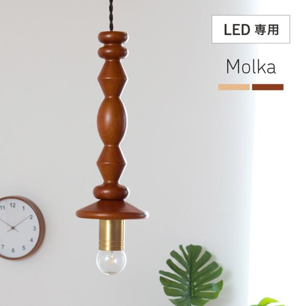 ペンダントライト シーリングライト 天井照明 木製 おしゃれ 1灯 LED電球専用 キッチン 照明器具 吊り下げ灯 ダクトレール Molka(モルカ) 2色対応
