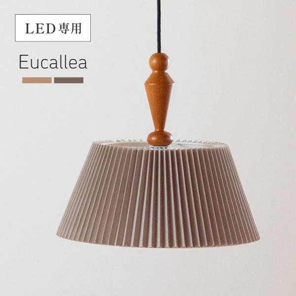ペンダントライト シーリングライト 天井照明 北欧 おしゃれ 1灯 LED電球専用 ダクトレール カフェ プリーツシェード Eucallea(ユーカレア) 2色対応