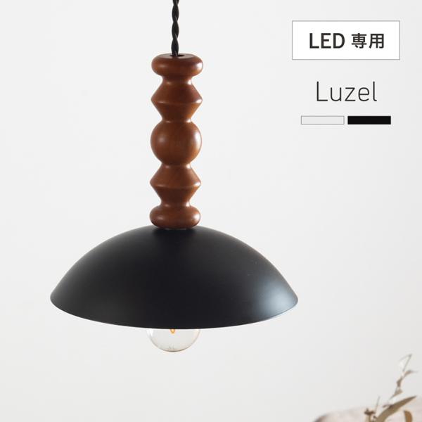 天井照明 ペンダントライト シーリングライト 北欧 1灯 LED電球専用 キッチン おしゃれ ダクトレール スチールシェード Luzel(リュゼル) 2色対応