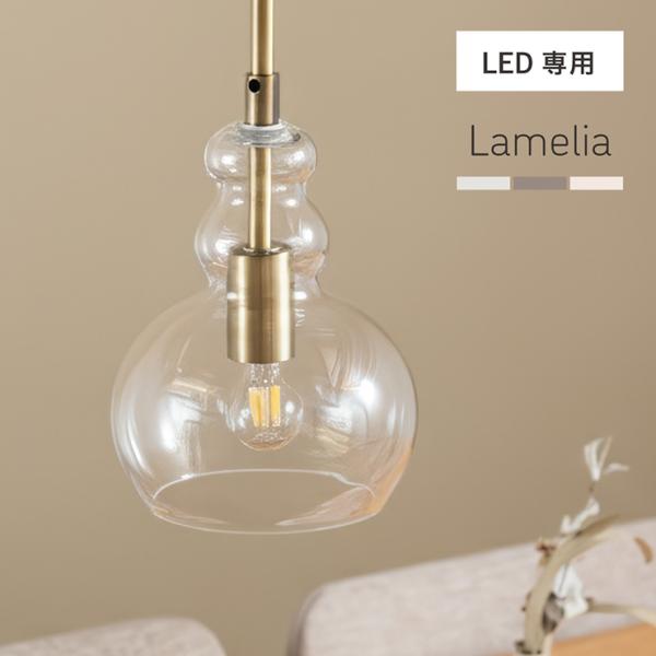 ペンダントライト シーリングライト 北欧 照明 おしゃれ 1灯 LED電球 ガラスシェード ダクトレール カフェ キッチン 食卓 Lamelia(ラメリア) 3色対応