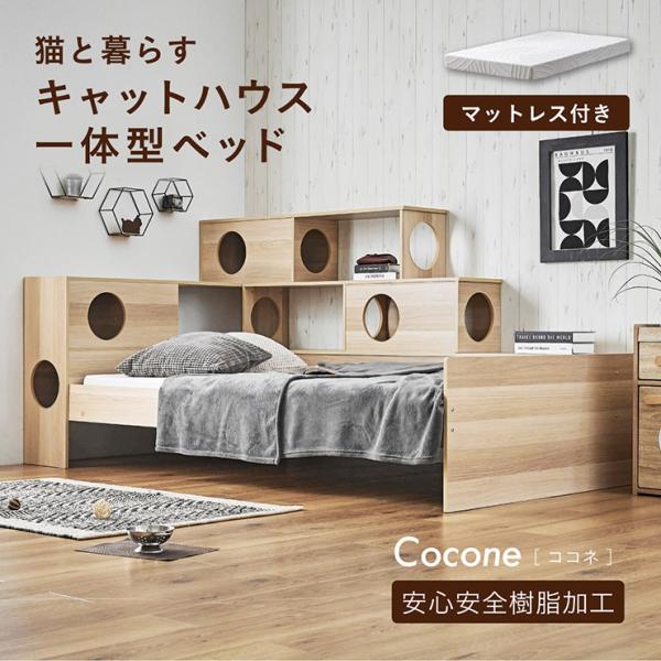 ベッドフレーム シングル すのこ マットレス キャットタワー 木製 大型猫 シニア猫 キャットハウス Cocone ココネ + Unity ユニティ ホワイト