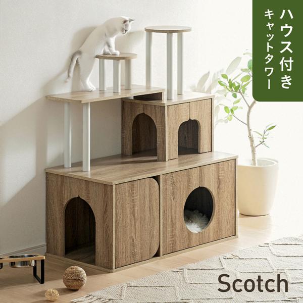キャットタワー おしゃれ 据え置き 猫タワー 木製風 キャットシェルフ 多頭飼い キャットハウス 扉付き 展望台 安定設計 猫家具 キャットラック Scotch スコッチ