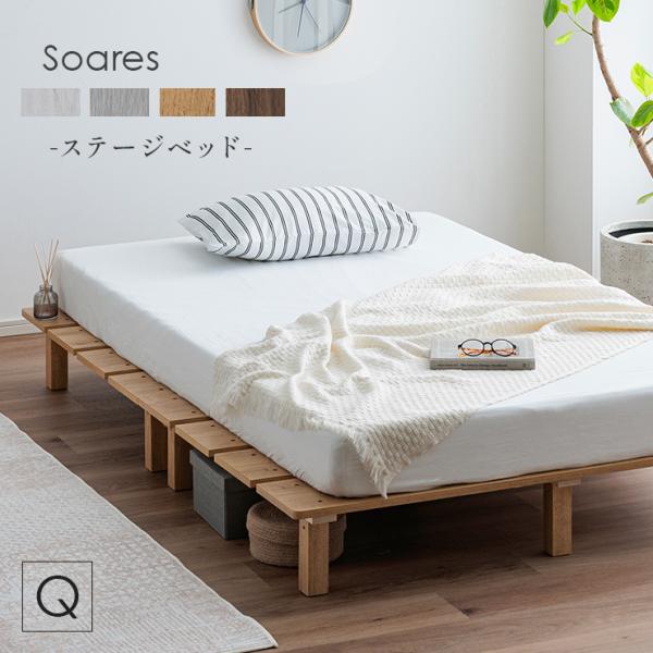 ベッドフレーム すのこベッド クイーンベッド おしゃれ 幅180cm ベッド すのこ 脚付きベッド ローベッド ステージベッド Soares(ソアレ) 4色対応