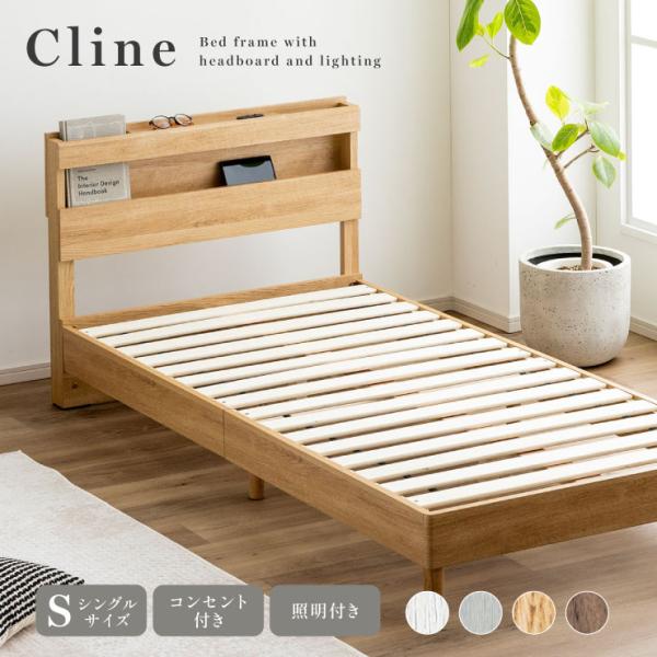 宮付きベッド シングル ベッドフレーム コンセント Cline(クライン) 4色対応 コンセント付き 照明付き ヘッドボード すのこ 木製 おしゃれ 北欧風 モダン 寝室