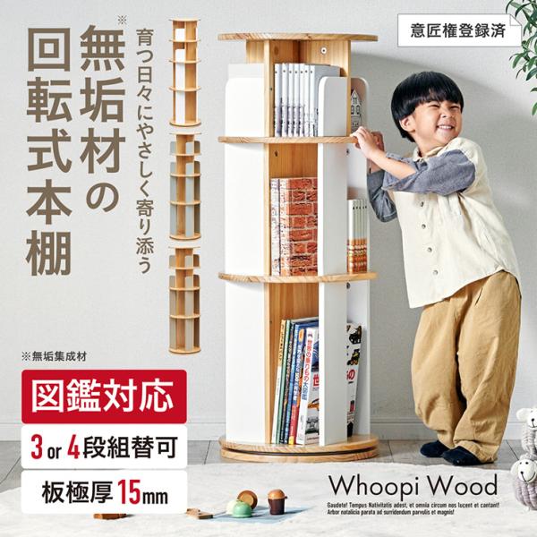 ナチュラルウッド 3段絵本ラック smart-i 【図鑑対応】絵本棚 絵本ラック 回転 スリム 木製 おしゃれ 3