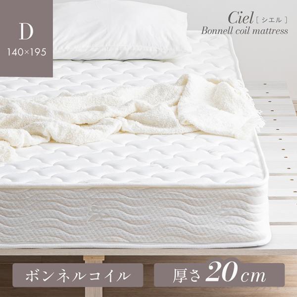 マットレス 高反発 ダブルサイズ ボンネルコイルマットレス 厚さ20cm 敷布団 敷き布団 おしゃれ ベッドマットレス 硬め 圧縮梱包 Ciel(シエル)