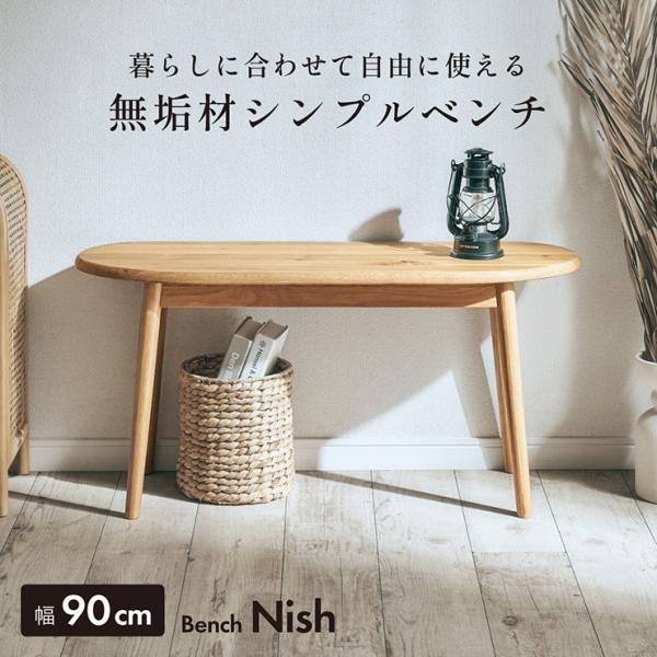 ベンチ ダイニングベンチ 木製 オーク 無垢 幅90 北欧 ナチュラル 玄関ベンチ 長椅子 木製ベンチ コンパクト 軽量 おしゃれ 天然木 リビング Nish ニッシュ