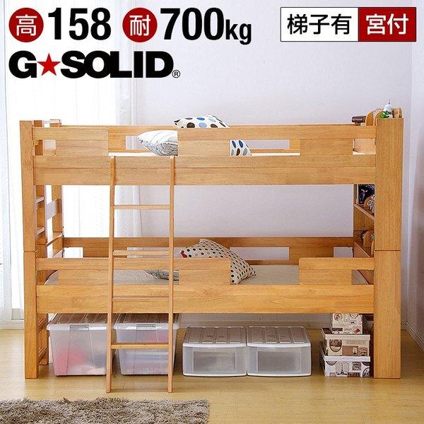 耐荷重700kg 耐震 業務用可 二段ベッド 2段ベッド 高品質 宮付き H158cm Gsolid 梯子有 ライトブラウン