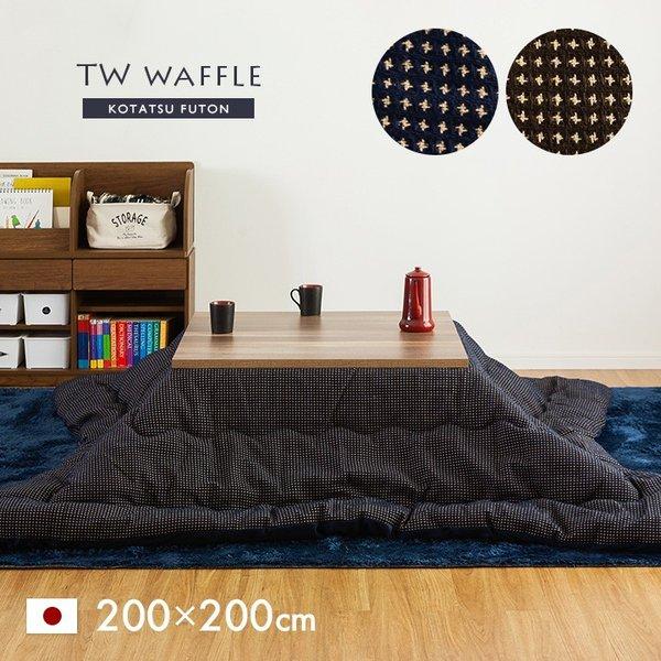 日本製 収納袋付き 薄掛け こたつ布団 こたつ掛け布団 こたつ布団単品 在庫あり 2色対応 正方形 Waffle Tw Twワッフル 約0 0cm