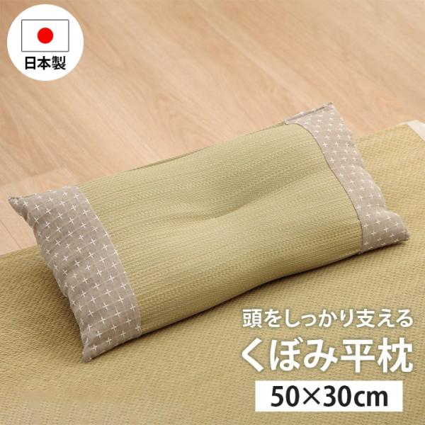 国産 くぼみ平枕 い草 50x30cm 枕 い草枕 いぐさ まくら ピロー 抗菌 消臭 湿度調節 リラックス効果 低反発ウレタン 刺し子調 寝具 睡眠グッズ おしゃれ 6色対応