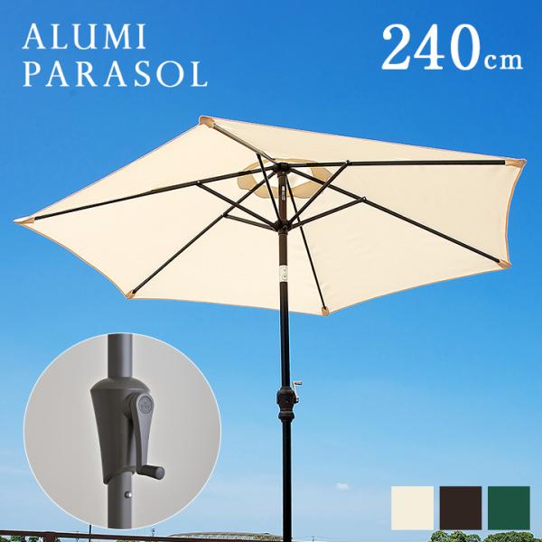 ガーデンファニチャー ガーデンパラソル パラソル ALUMI PARASOL(アルミパラソル) 240cm ベース無 3色対応