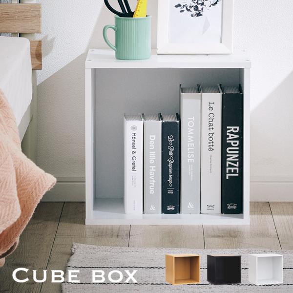 収納家具 収納BOX カラーボックス スタッキングボックス ディスプレイラック 木製 シンプル おしゃれ 子供部屋 キューブボックス オープンタイプ 単品 3色対応