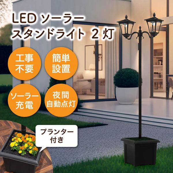 ソーラーライト ガーデンライト 屋外 おしゃれ スタンド式 置き型 照明 防犯 植木鉢 LED ソーラースタンドライト 2灯 プランター付き