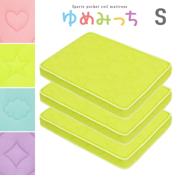 5年保証 高品質 薄型 3分割 ポケットコイルマットレス 二段ベッド 2段ベッド システムベッド ロフトベッド 薄型マットレス マット シングルサイズ S ゆめみっち