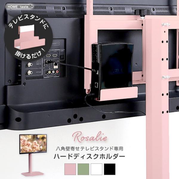 ハードディスクホルダー 八角テレビスタンド専用 ハードディスクホルダー単品 Rosalie ロザリー ブラック OKOTG-HDD--BK 薄型 簡単取り付け 背面収納