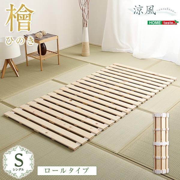 すのこベッド ロール式 スノコマット シングル 100x200cm 檜 すのこ ベット すのこマット 折りたたみ おしゃれ シングルベッド (涼風)