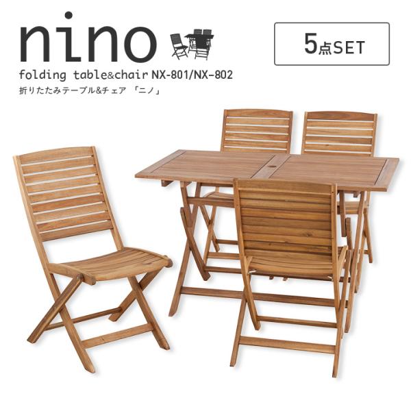 Nino ガーデンテーブル 