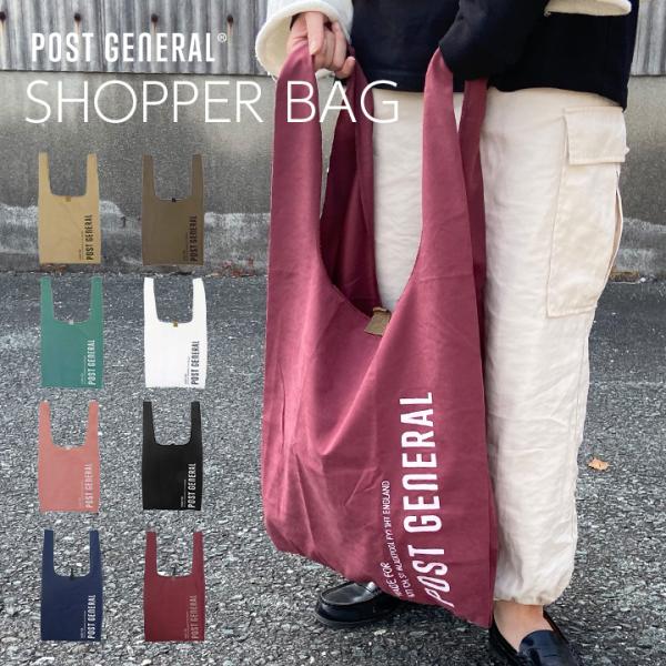エコバッグ 布バッグ 買い物 アウトドア マチ広 レジ袋 トート 折りたたみ コンパクト おしゃれ POST GENERAL(ポストジェネラル) ショッパーバッグ 8色対応