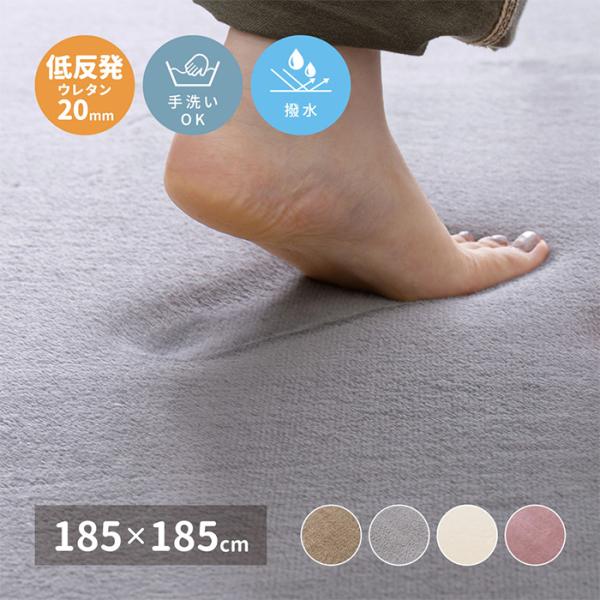 ラグ 洗える低反発ラグ メレンゲタッチ 約185x185cm 4色対応 床暖房対応 ホットカーペット対応 防音 撥水加工 手洗い可 厚手 ラグマット こたつ 敷布団 正方形