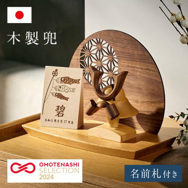 日本製 名入れ無料 木製兜 4点セット 鯉のぼり柄 五月人形 兜飾り こどもの日 初節句 男の子 端午の節句 置物 無垢材 モダン コンパクト ハンドメイド 手作り