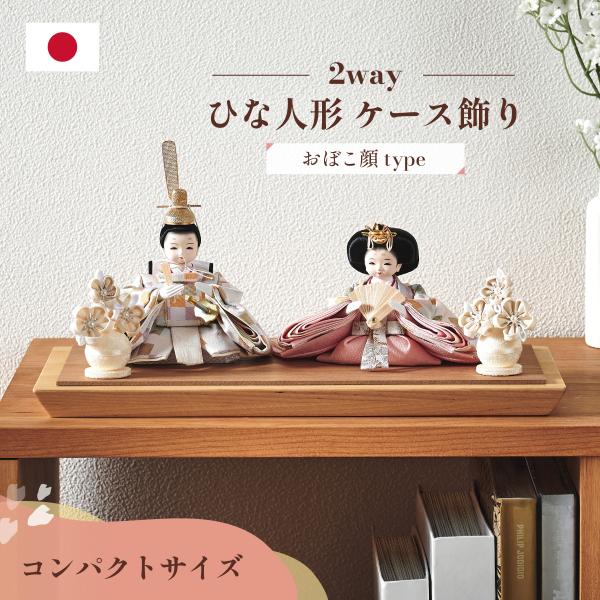 雛人形 コンパクト ケース飾り おしゃれ ひな人形 おひなさま かわいい インテリア 日本製 2way 3点セット 親王飾り お雛様 おぼこ顔タイプ 4色対応
