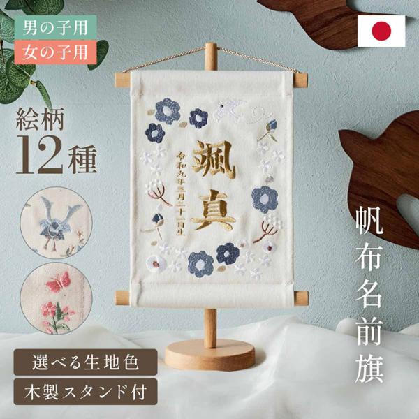 名前旗 女の子 男の子 スタンド 刺繍 節句 命名書 おしゃれ 雛祭り