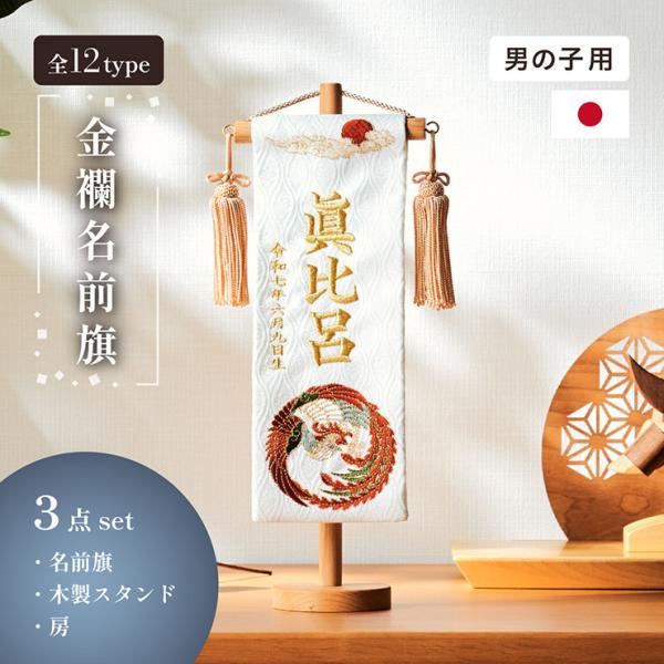 名前旗 節句 男の子 命名書 刺繍 おしゃれ 端午の節句 名入れ旗 生年月日入【名入れ無料】金襴名前旗 房あり スタンド3点セット 3色/4タイプ対応