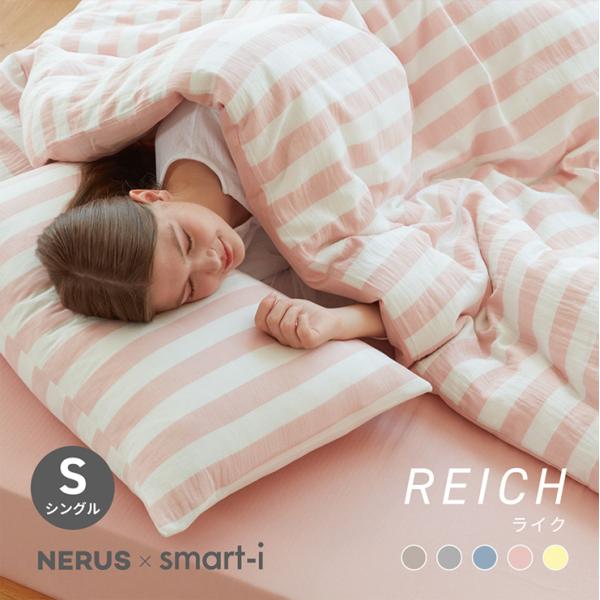 寝具 布団カバー シングル 150x210cm おしゃれ 3点セット 掛布団カバー ボックスシーツ 枕カバー Reich(ライク) 5色対応 NERUS 正規品 ネルス