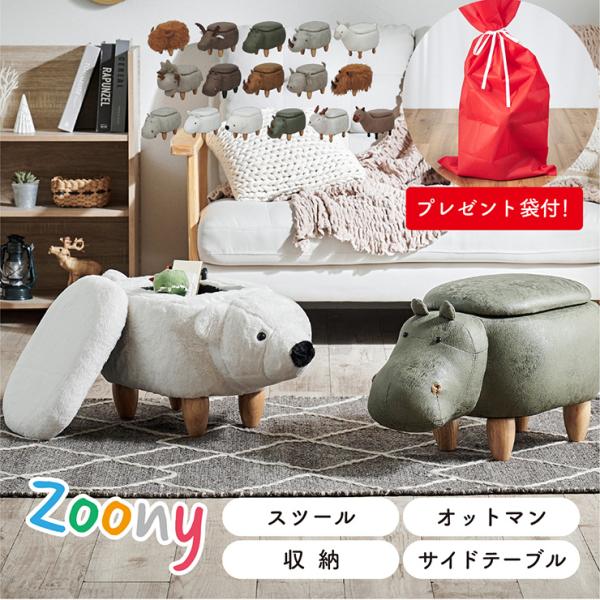 【プレゼント袋付！】アニマルスツール 子供用 椅子 スツール 動物 Zoony(ズーニー) かわいい 収納付き キッズチェア オットマン おしゃれ ギフト 全16種類