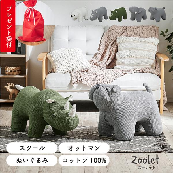 【プレゼント袋付！】アニマルスツール 子供用 椅子 スツール 動物 Zoolet(ズーレット) かわいい リビング キッズチェア オットマン おしゃれ ギフト 全5種類