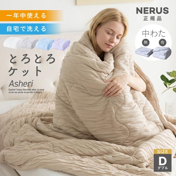 NERUS とろとろケット タオルケット ブランケット ダブル 洗える オールシーズン 軽量 吸湿 掛け布団 毛布 Asheri アシェリ ネルス 正規品