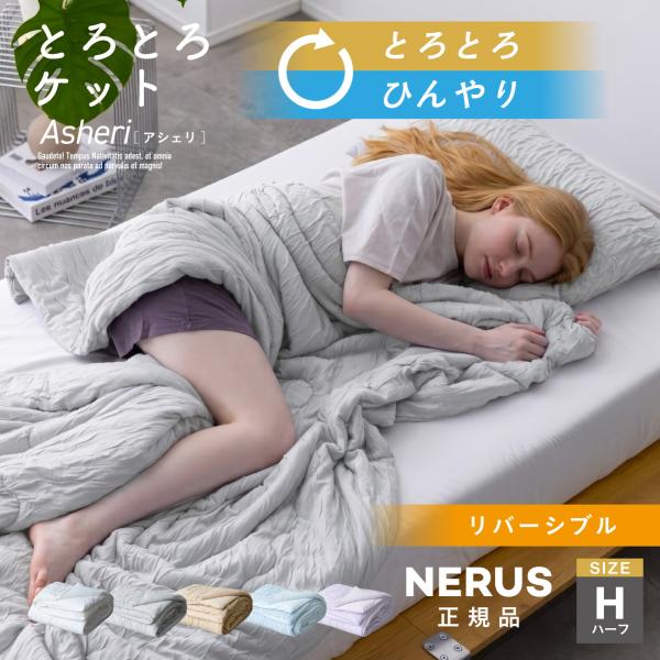 NERUS とろとろケット タオルケット ブランケット 夏 ハーフ 冷感 ひんやり 洗える リバーシブル 軽量 吸湿 掛け布団 毛布 Asheri アシェリ ネルス 正規品