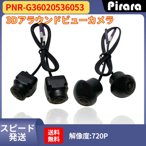 360度カメラ　３Dアラウンドビューカメラ　Piraraアンドロイドカーナビ専用　1080Ppiraraアンドロイドカーナビ対応機種：N09K4、N10K4、N30T4、N10T4、N31T4、N11T4