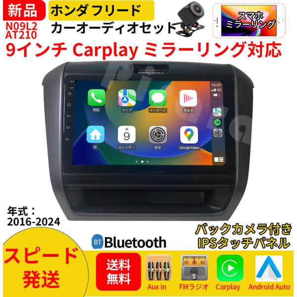 A210N09L2 本田フリード カーオーディオ 専用取付キット付 9インチ Carplay ミラーリング bluetooth ラジオ バックカメラ