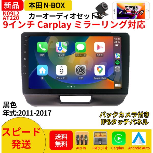 A220N09L2 本田N-BOXボックス カーオーディオ 専用取付キット付 9インチ Carplay ミラーリング bluetooth ラジオ バックカメラ