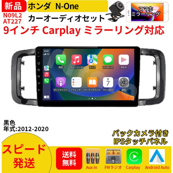 A227N09L2 N-ONE エヌワン カーオーディオ 専用取付キット付 9インチ Carplay ミラーリング bluetooth ラジオ バックカメラ