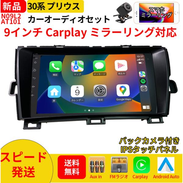 AT101N09L2 30系プリウス カーオーディオ 専用取付キット付 9インチ Carplay ミラーリング bluetooth ラジオ バックカメラ