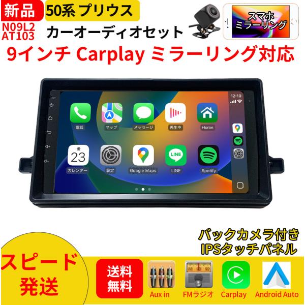 AT103N09L2 50系プリウス カーオーディオ 専用取付キット付 9インチ Carplay ミラーリング bluetooth ラジオ バックカメラ