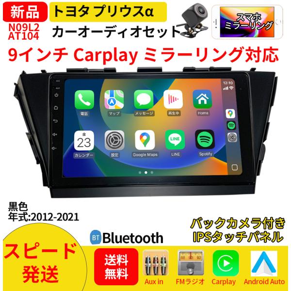 AT104N09L2 プリウスα カーオーディオ 専用取付キット付 9インチ Carplay ミラーリング bluetooth ラジオ バックカメラ