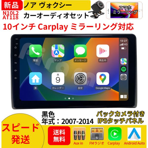 AT118N10L2 ノア ヴォクシー カーオーディオ 専用取付キット付 10インチ Carplay ミラーリング bluetooth ラジオ バックカメラ