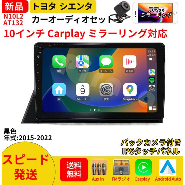 AT132N10L2 トヨタ シエンタ カーオーディオ 専用取付キット付 10インチ Carplay ミラーリング bluetooth ラジオ バックカメラ