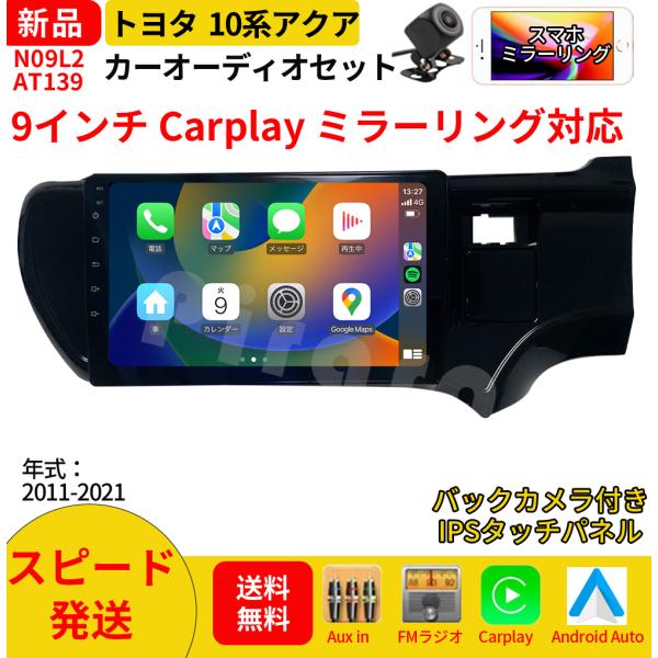 AT139N09L2 10系アクア カーオーディオ 専用取付キット付 9インチ Carplay ミラーリング bluetooth ラジオ バックカメラ