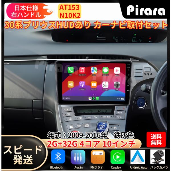 AT153 30プリウス カーナビ アンドロイドナビ HUD穴あり１０インチ AT153 30プリウス アンドロイドカーナビ 取り付けキットディスプレイ