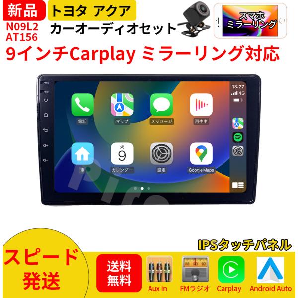 AT156N09L2 10系アクア カーオーディオ 専用取付キット付 9インチ Carplay ミラーリング bluetooth ラジオ バックカメラ