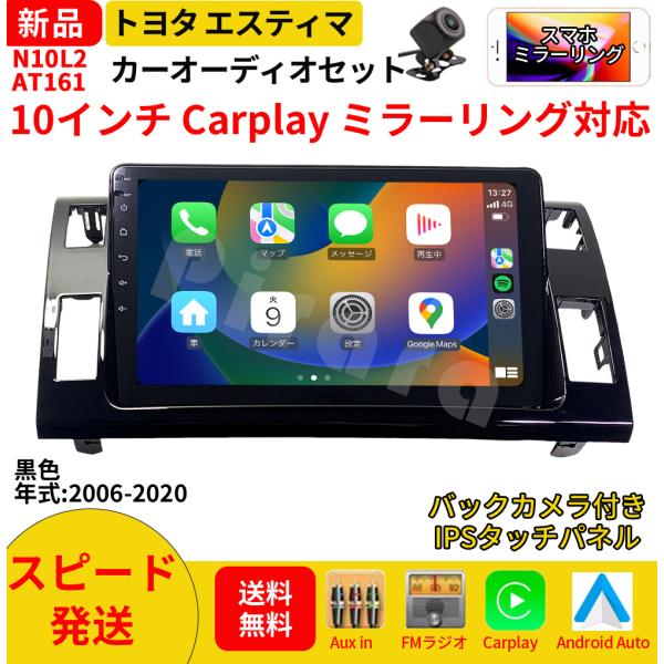 AT161N10L2 20系 50系エスティマ カーオーディオ 専用取付キット付 10インチ Carplay ミラーリング bluetooth ラジオ バックカ