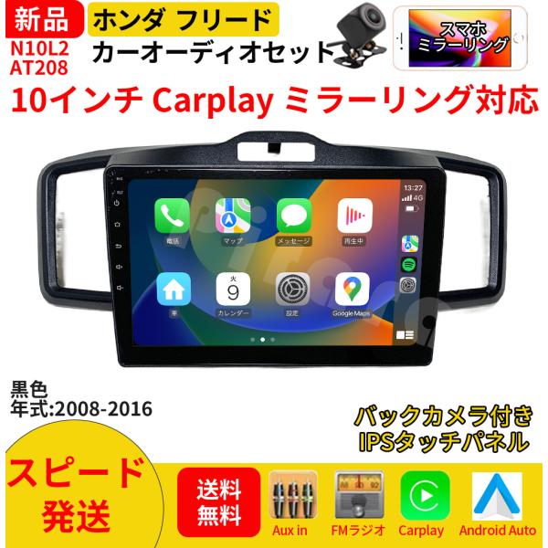 AT208N10L2 本田フリード初代 カーオーディオ 専用取付キット付 10インチ Carplay ミラーリング bluetooth ラジオ バックカメラ