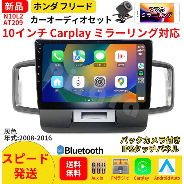 AT209N10L2 本田フリード初代 カーオーディオ 専用取付キット付 10インチ Carplay ミラーリング bluetooth ラジオ バックカメラ